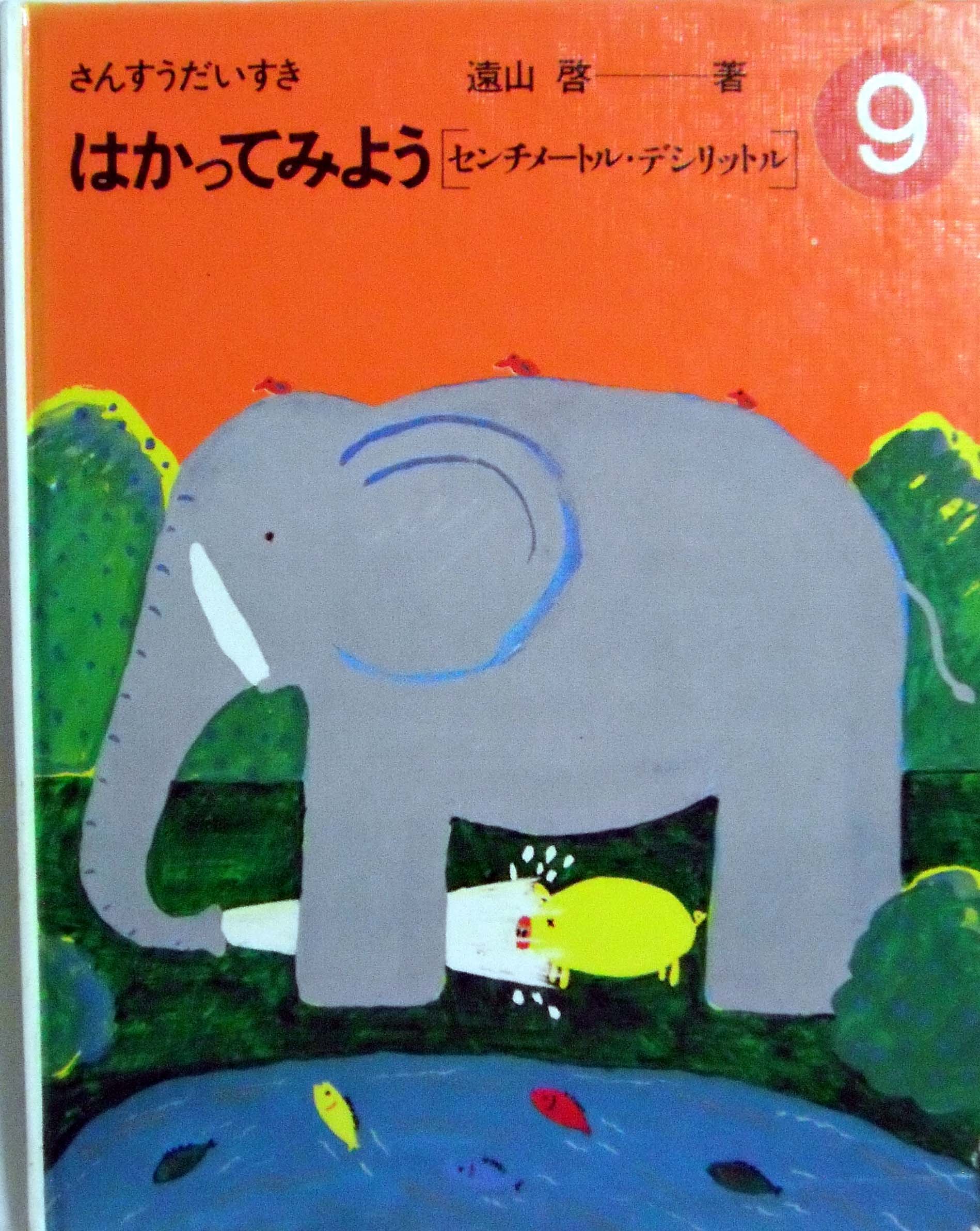 ほるぷ出版 さんすうだいすき 9 はかってみよう [センチメートル